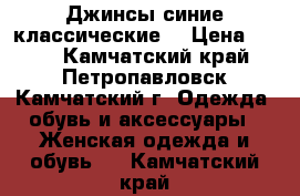 Джинсы синие классические  › Цена ­ 700 - Камчатский край, Петропавловск-Камчатский г. Одежда, обувь и аксессуары » Женская одежда и обувь   . Камчатский край